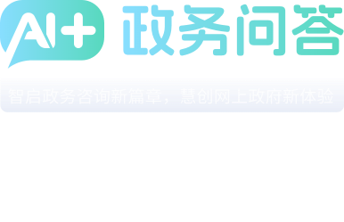 AI+政務(wù)問(wèn)答 智啟政務(wù)咨詢(xún)新篇章，慧創(chuàng)網(wǎng)上政府新體驗(yàn)